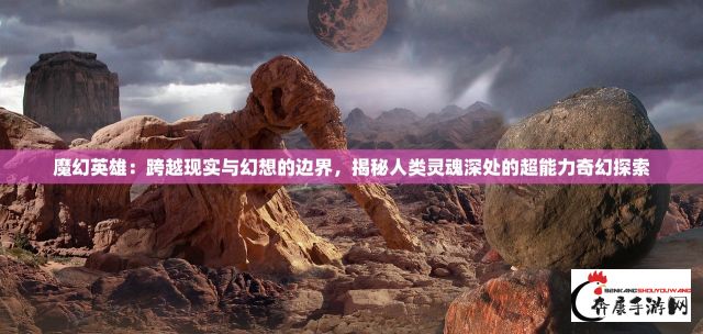 萌斗众神：揭秘神秘神话世界，以智斗勇荡漾宇宙的奇幻冒险之旅