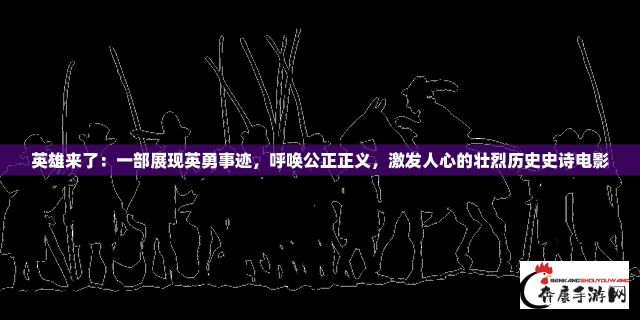 斗法西游：神秘的法宝千年对决，孙悟空与百妖之间的终极决战